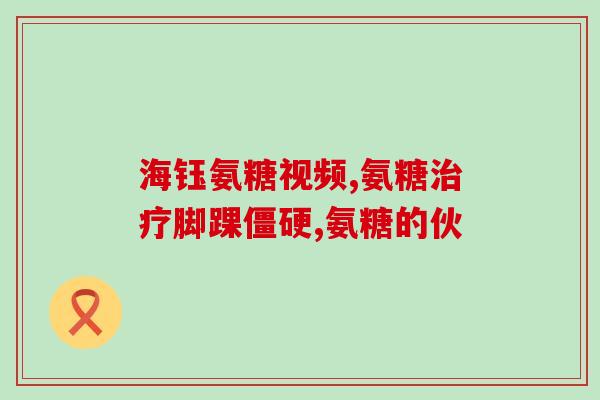 澳大利软骨素(澳大利亚制造软骨素:保护骨骼健康) 澳大利软骨素(澳大利亚制造软骨素:保护骨骼健康)