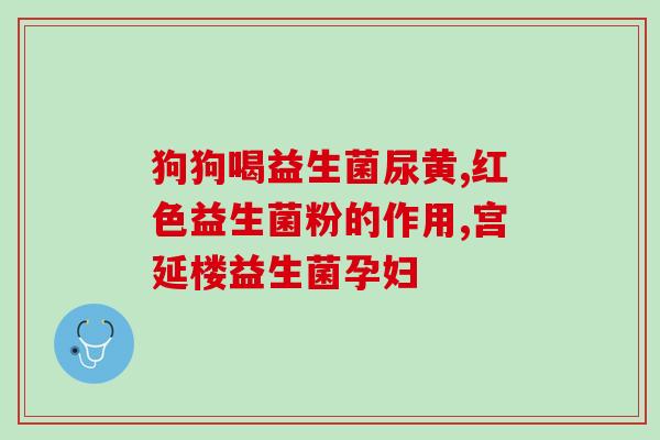 固体益生菌是什么药物类型(固体益生菌属于哪种药物类型？)