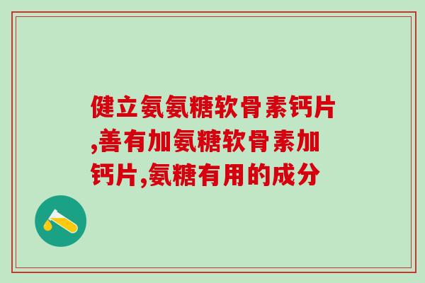 澳大利亚氨糖服法(澳洲实施氨糖规定，要求须凭处方购买)