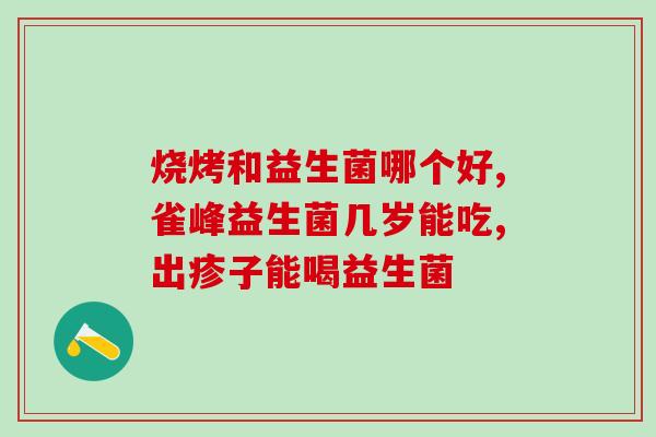 宝宝肠道感染能吃益生菌吗(宝宝肠道感染可否服用益生菌？)