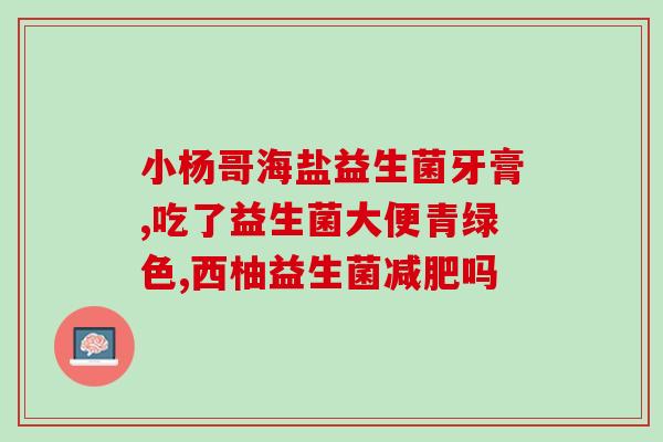 宝宝什么时候喝益生菌饮料(宝宝何时适合饮用益生菌饮料？)