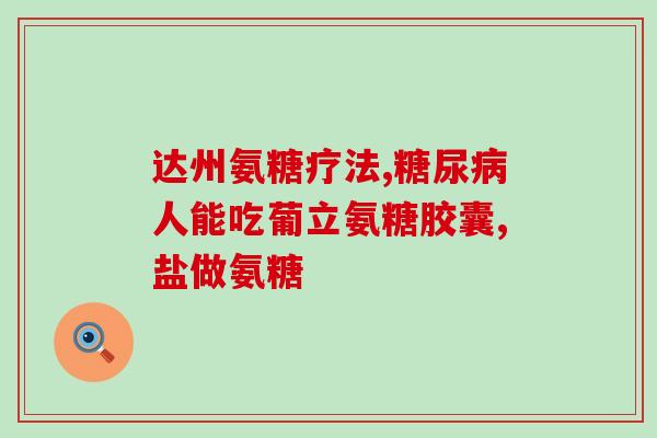 汤臣倍健补钙氨糖好吗(汤臣倍健补钙氨糖，适合补钙吗？)