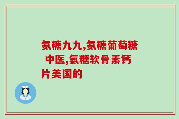 氨糖骨关节片哪产的效果好(哪个品牌的氨糖骨关节片效果最好？简单比对告诉你)