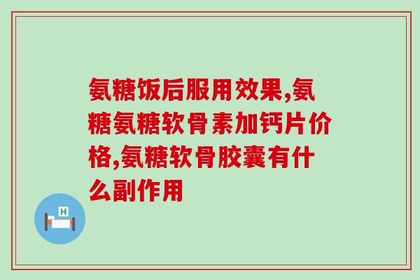 澳特灵氨糖胶囊(澳特灵氨糖胶囊：缓解鼻炎症状的有效药物)