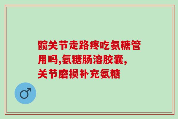 澳新康氨糖(澳新康氨糖：缓解关节疼痛的好帮手)