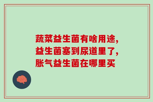 天智健儿益生菌怎么样(天智健儿益生菌效果如何？)