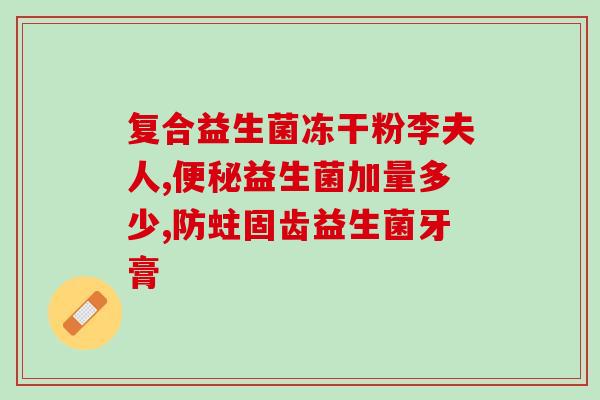 宝宝吃的什么牌子益生菌(宝宝应该吃哪个品牌的益生菌？)