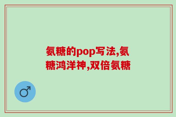 澳大利亚维骨力氨基葡萄糖(维骨力氨基葡萄糖：澳洲人的选择)
