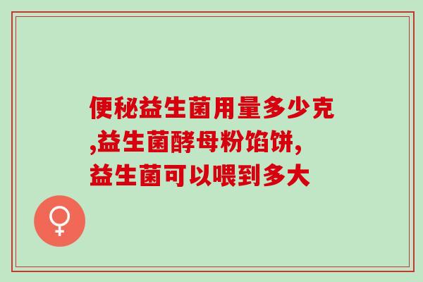 奶粉里益生菌怎么标注含量(奶粉中的益生菌含量标示方法是什么？)