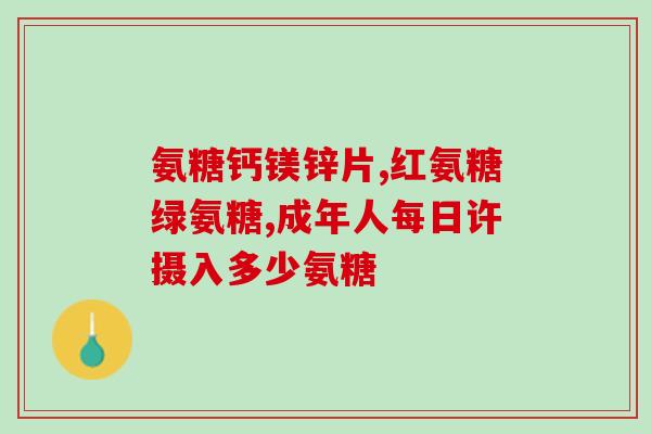 澳大利亚氨糖的价格(澳洲氨糖价格趋势，或而今澳洲氨糖的市价如何？)