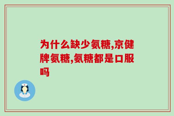 澳大利亚氨糖质量怎么样(澳洲氨糖品质如何？)