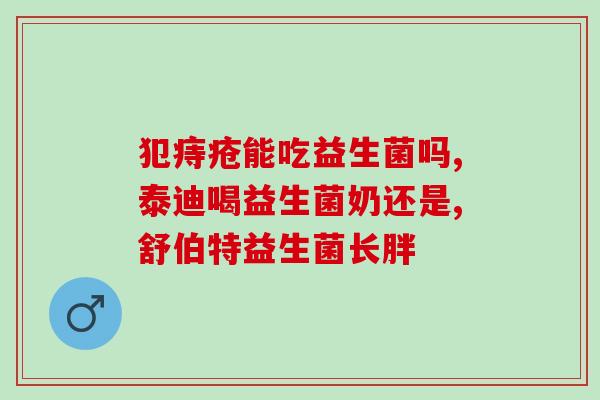 孩子吃多了益生菌的危害(儿童过量服用益生菌的危害)