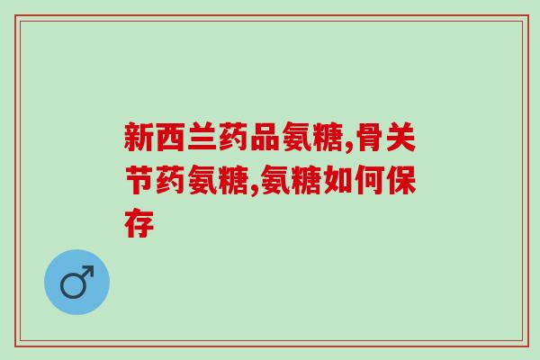 澳佳宝氨糖维骨力含软骨素吗(澳佳宝氨糖维骨力是否含软骨素？)