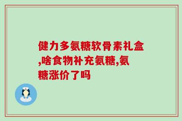 澳大利亚氨糖和钙片(澳洲氨糖与钙片，营养保健新宠！)