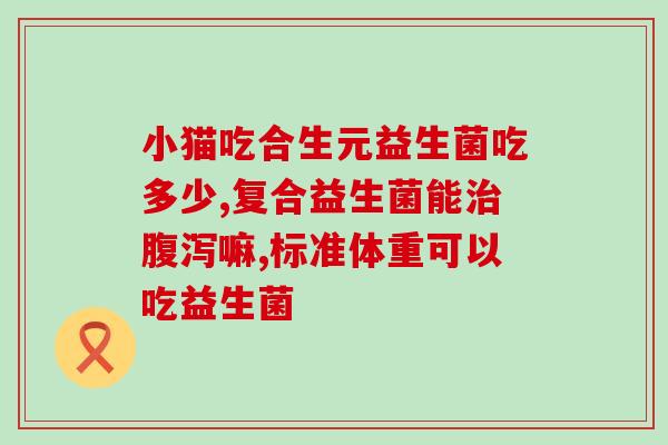 宝宝什么开始吃益生菌(婴儿何时开始摄入益生菌？)