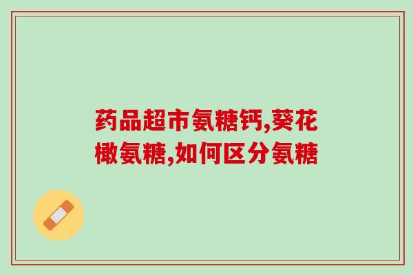 澳佳安氨糖维骨力(澳佳安氨糖维骨力：强力关爱你的骨骼健康！)