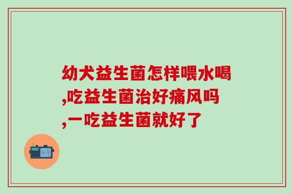 宝宝吃益生菌才大便正常吗(宝宝大便正常与否与益生菌有关吗？)