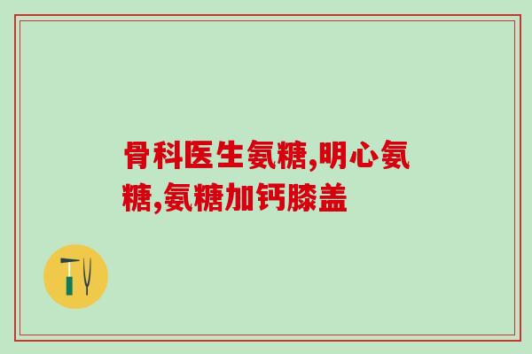 澳利盖氨糖软骨素钙片(澳利盖氨糖软骨素钙片：滋养骨骼健康新选择