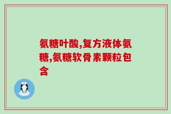 滑膜炎需要吃氨糖多久(氨糖治疗滑膜炎需持续多久？)