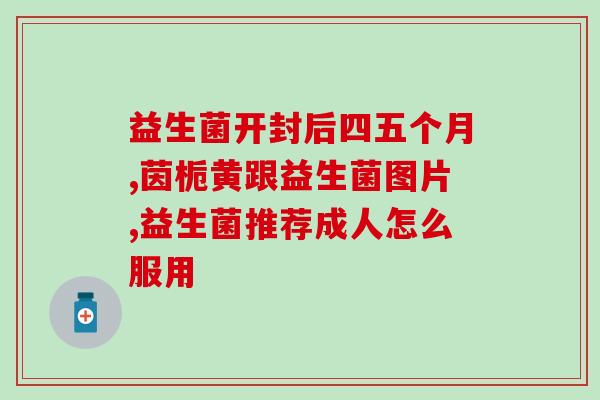 宝宝是否需要长期吃益生菌(孩子需要长期补充益生菌吗?) 宝宝是否需要长期吃益生菌(孩子需要长期补充益生菌吗?)
