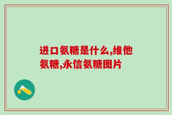 澳泰氨糖(澳泰氨糖：一款治疗关节疼痛的新选择)
