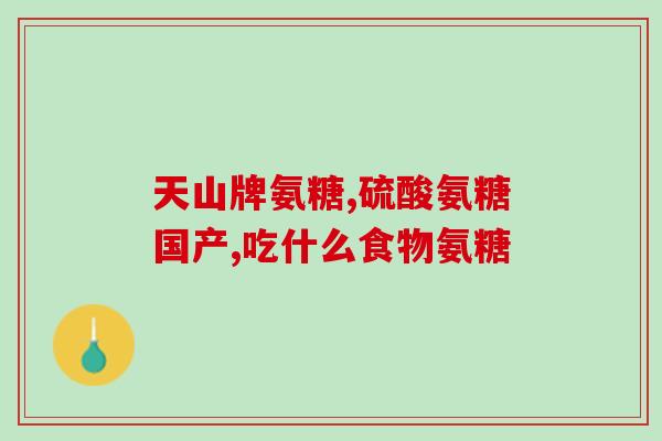 澳洲氨糖片的价格多少(澳洲氨糖片售价如何？)