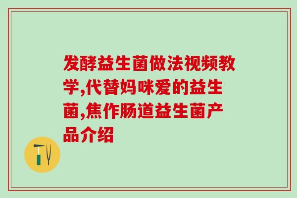 孩子过敏怎么选益生菌(治疗孩子过敏：益生菌的选择与使用建议)