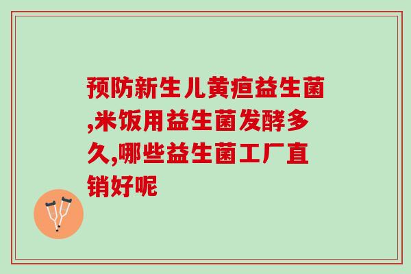 宝宝益生菌牌子有哪些(有哪些牌子适合婴儿服用益生菌?) 宝宝益生菌牌子有哪些(有哪些牌子适合婴儿服用益生菌?)