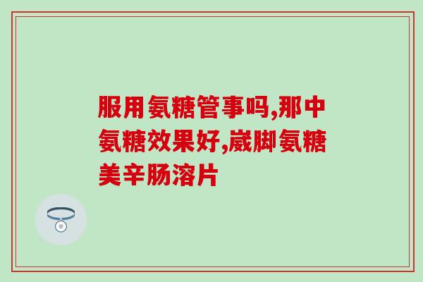 澳洲保健品软骨素钙片(澳洲软骨素钙片：为你的骨骼健康保驾护航)