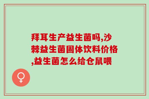 宝宝便秘怎么补益生菌如何用益生菌缓解宝宝便秘问题