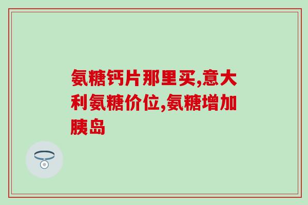 澳洲斯维诗维骨力氨糖软骨素(澳洲斯维诗品牌软骨素氨糖保健片介绍)