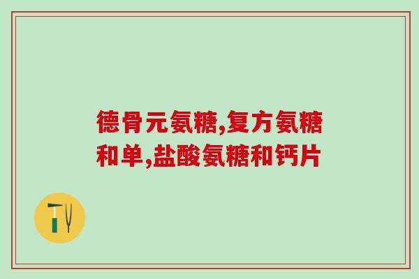 澳佳宝氨糖维骨力禁忌(禁止澳佳宝氨糖维骨力的使用，这些人应该小心)