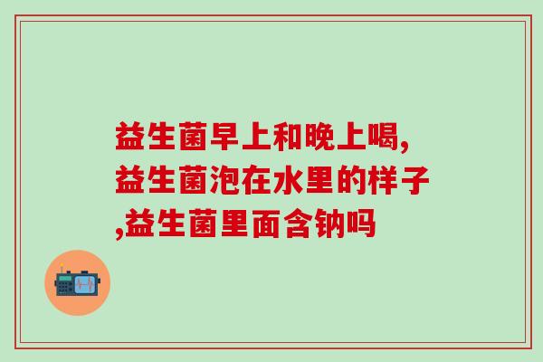 嘉兴市益生元益生菌(嘉兴市益生元产品介绍及购买攻略)