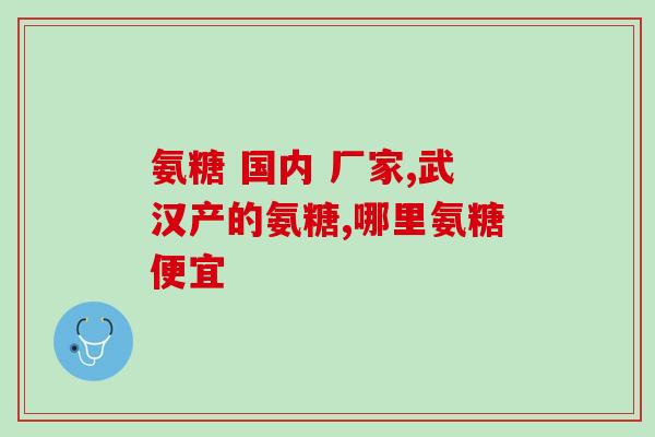 澳洲有氨糖软骨保健品吗澳洲是否有氨糖软骨保健品？)