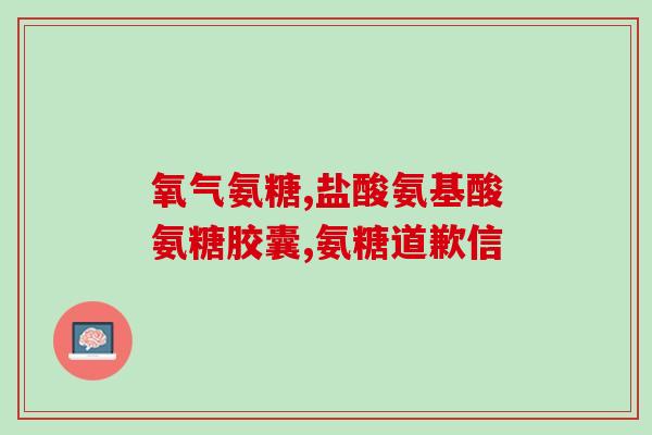 澳新康氨糖主治什么(康氨糖：适用于哪些疾病治疗？)