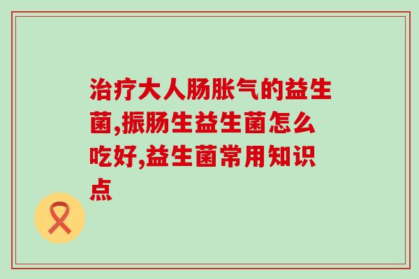 宝宝平时可以喝益生菌粉吗(宝宝可否平时饮用益生菌粉？)