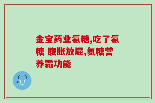 澳洲氨糖和汤臣氨糖哪个好(比较澳洲氨糖和汤臣氨糖，哪个更好？)