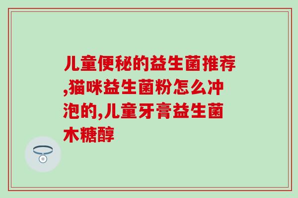 宝宝可以长期吃益生菌和维生素c吗(宝宝可否长期食用益生菌和维生素C？)