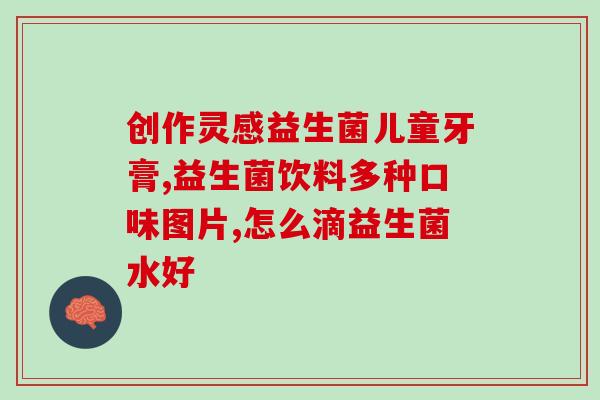 宝宝肠胃胀气吃益生菌(解决宝宝肠胃胀气问题的方法：吃益生菌)