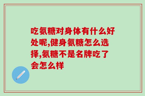 澳大利亚出的氨糖(澳洲推出氨基葡萄糖保健品)