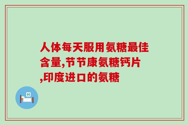 澳大利亚产品氨糖(澳洲氨糖产品荣登市场)