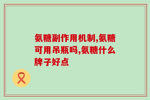 澳康氨糖软骨素钙片说明书(澳康氨糖软骨素钙片的使用指南)