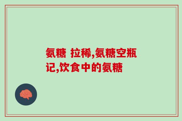澳佳宝氨糖有什么效果(澳佳宝氨糖的功效及作用详解)