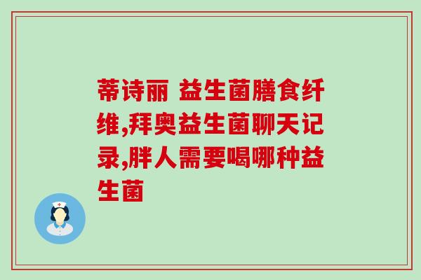 宝宝吃乳酸菌好还是益生菌比较好(比较乳酸菌与益生菌：哪种适合宝宝食用？)