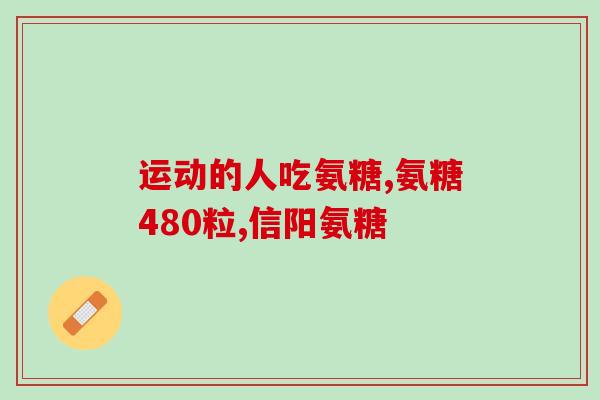 澳洲加强氨糖维骨力(澳洲强化氨糖维骨力，有助于骨骼健康)