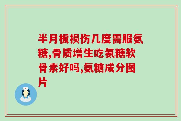 狗不吃软骨素(有关狗的营养问题：狗需不需要吃软骨素？)