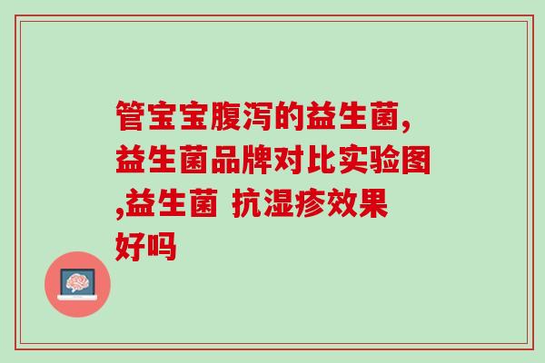 女儿童吃的益生菌有哪些(女童适合食用的益生菌有哪些？)