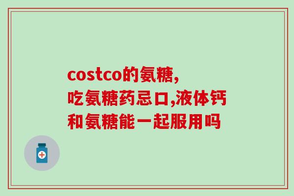 澳天力氨糖软骨素维d钙片用法(澳天力氨糖软骨素维D钙片使用方法解析)