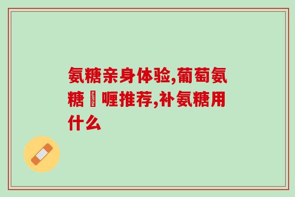 澳大利亚哪种氨糖最有名(澳大利亚出产的最著名氨糖是哪种？)