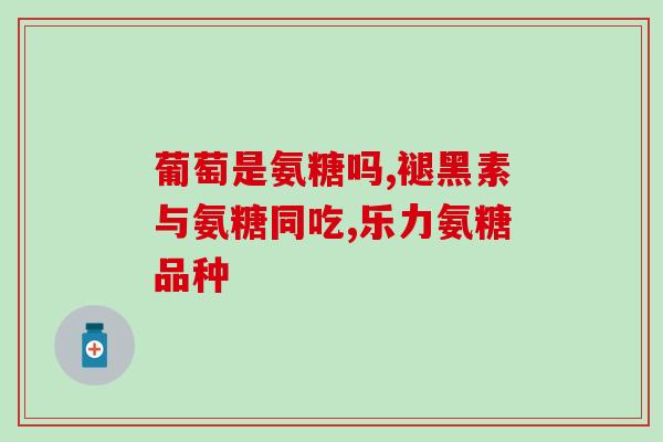 澳大利亚固宁氨糖(澳洲新型护肝成分——固宁氨糖)